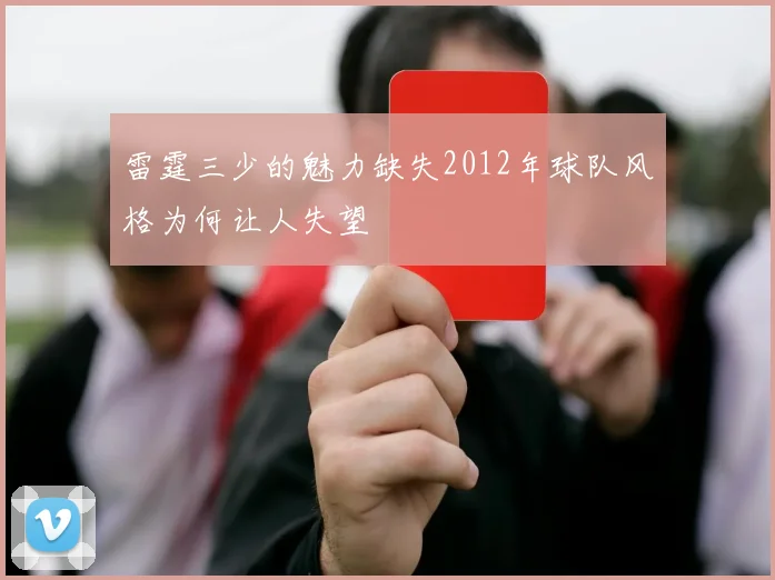 雷霆三少的魅力缺失2012年球队风格为何让人失望