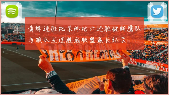 黄蜂连胜纪录终结六连胜被断鹰队与狼队五连胜成联盟最长纪录