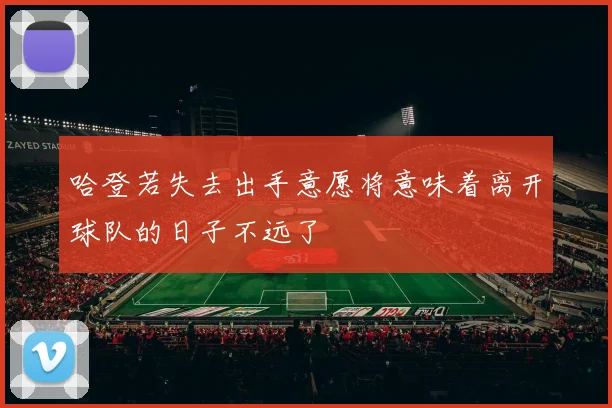 哈登若失去出手意愿将意味着离开球队的日子不远了