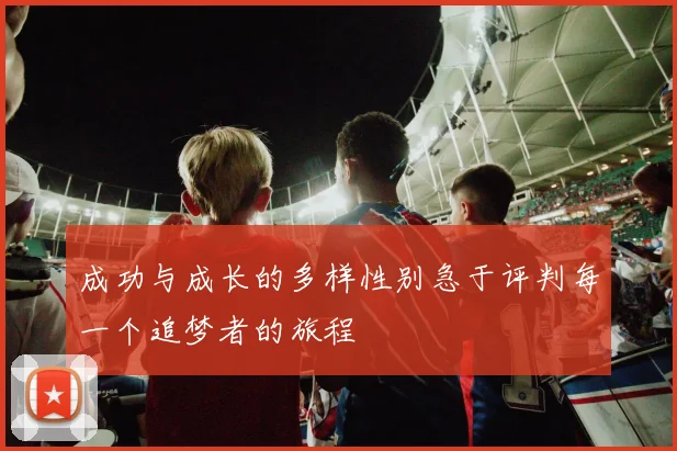 成功与成长的多样性别急于评判每一个追梦者的旅程