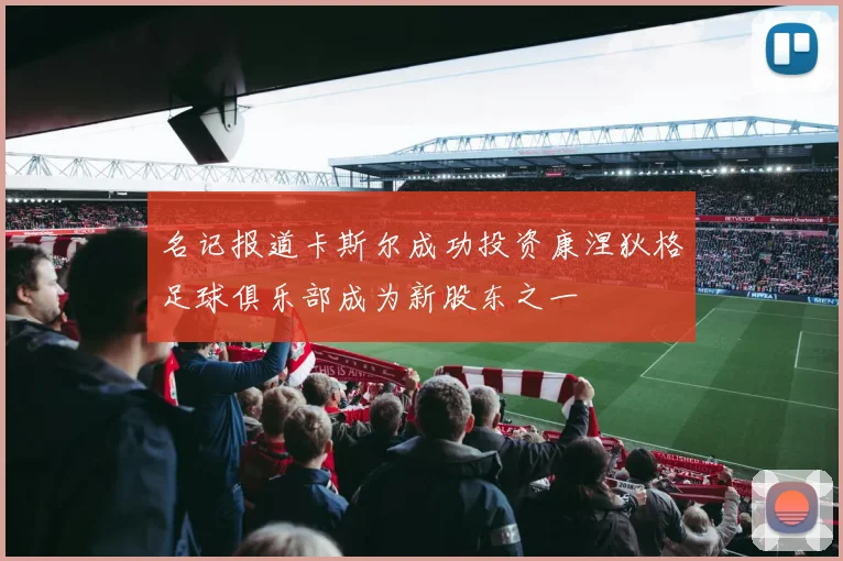 名记报道卡斯尔成功投资康涅狄格足球俱乐部成为新股东之一