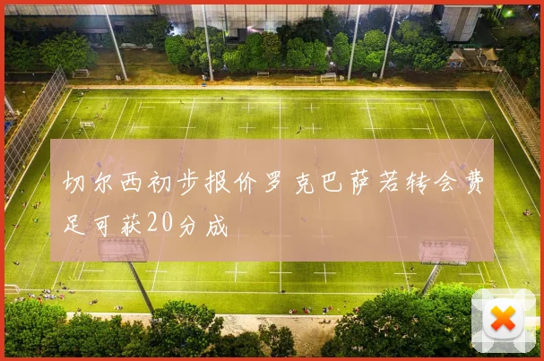 切尔西初步报价罗克巴萨若转会费足可获20分成