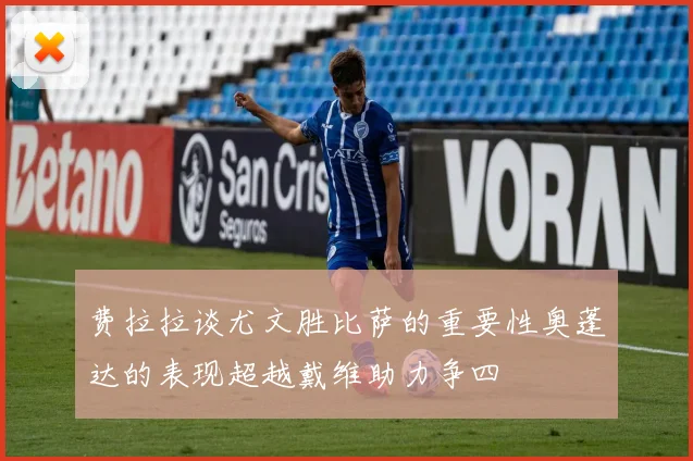 费拉拉谈尤文胜比萨的重要性奥蓬达的表现超越戴维助力争四