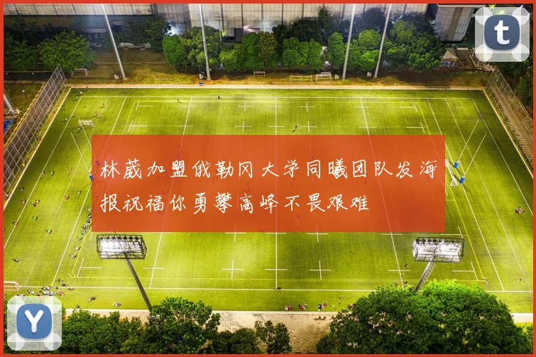 林葳加盟俄勒冈大学同曦团队发海报祝福你勇攀高峰不畏艰难