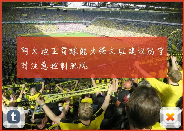 阿夫迪亚罚球能力强文班建议防守时注意控制犯规