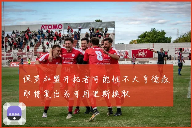 保罗加盟开拓者可能性不大亨德森即将复出或可用里斯换取