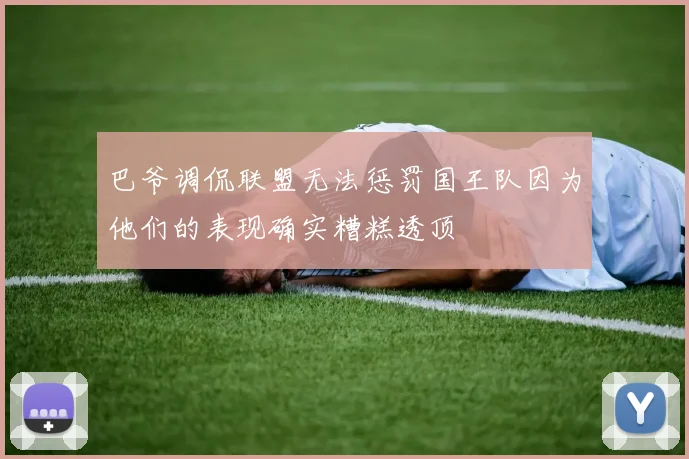 巴爷调侃联盟无法惩罚国王队因为他们的表现确实糟糕透顶