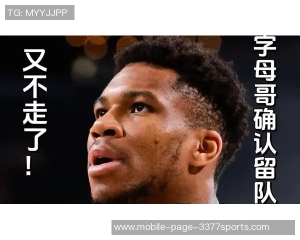 帕金斯评论字母留队事件称雄鹿应报警调查其被扣押人质情况