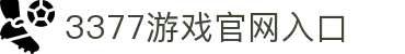 3377(中国)官方网站-官网入口-3377SPORTS